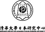 清华大学日本研究中心