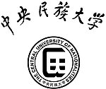 中央民族大学