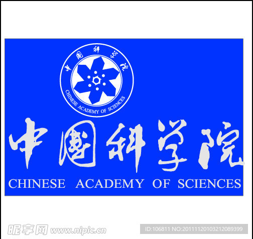 中国科学院