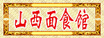 山西面食馆