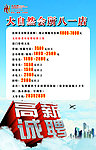 高薪诚聘海报