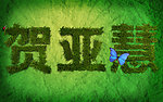 草坪字体设计