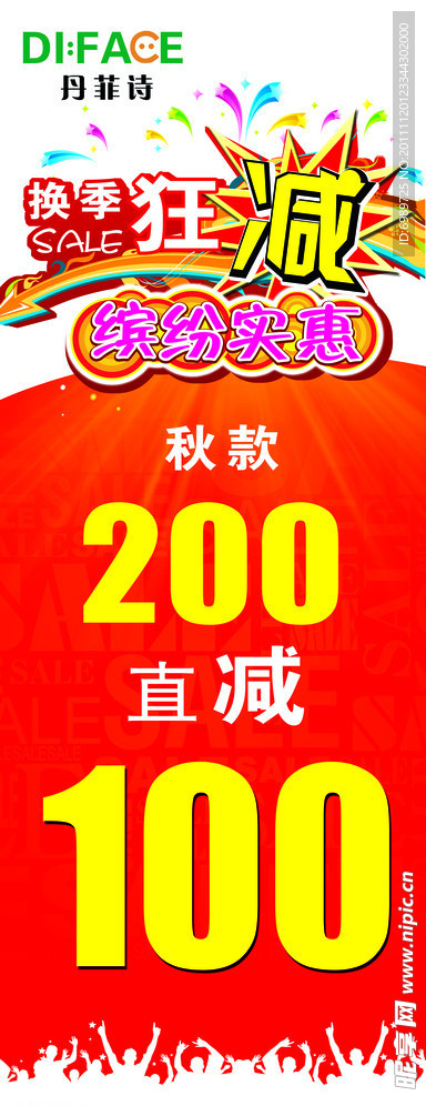 换季狂减