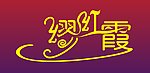 缪红霞艺术字