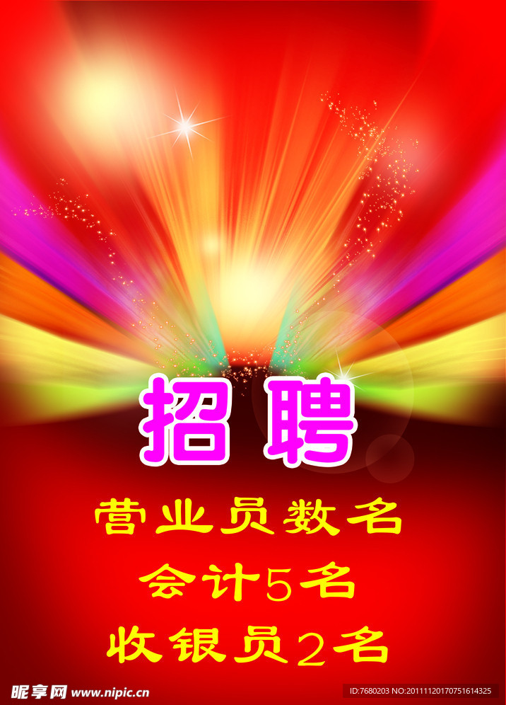 招聘海报