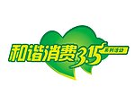 315消费者权益日