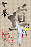 跆拳道