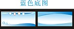 蓝色底图