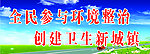 环境整治