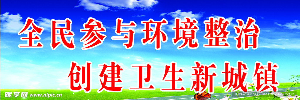 环境整治