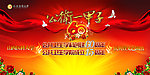 高校学院60周年庆祝晚会喷绘背景