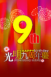 光明9周年庆