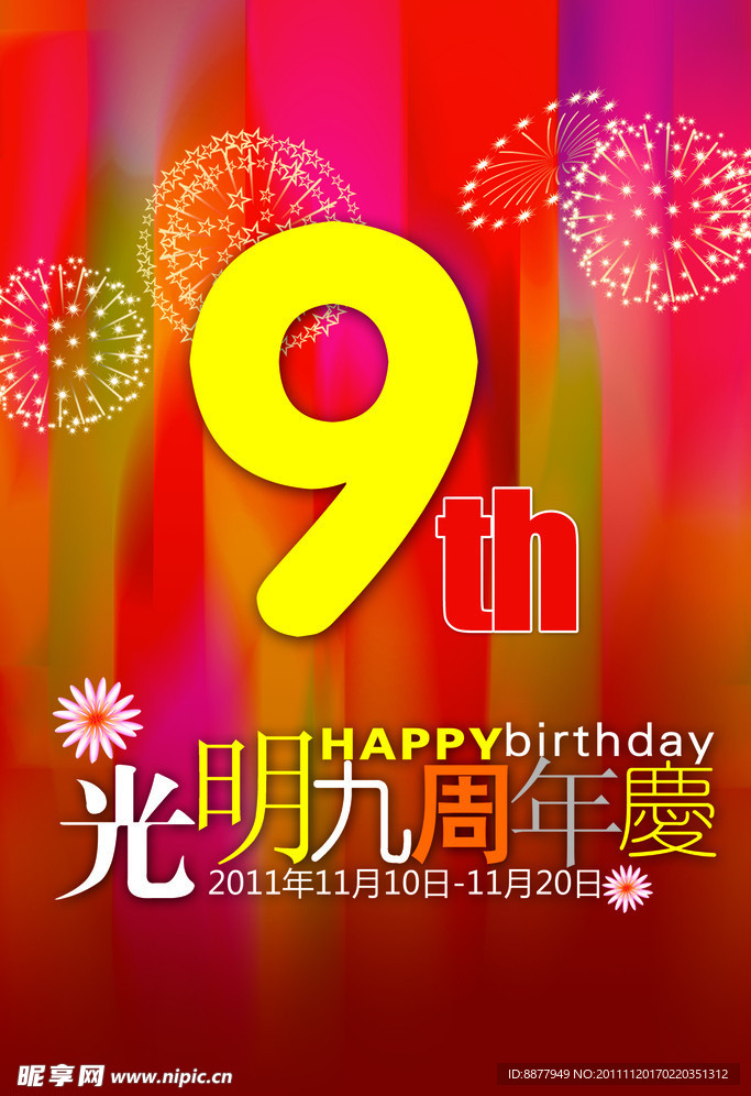 光明9周年庆