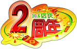 周年庆