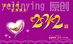 2012字设计