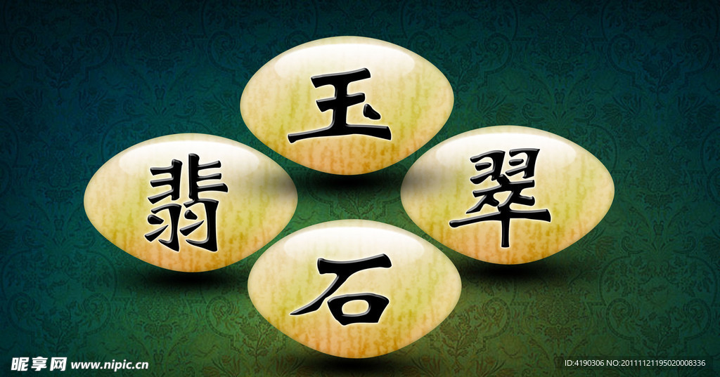 玉石翡翠