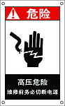 高压危险标识