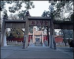 曲阜三孔