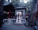 曲阜三孔