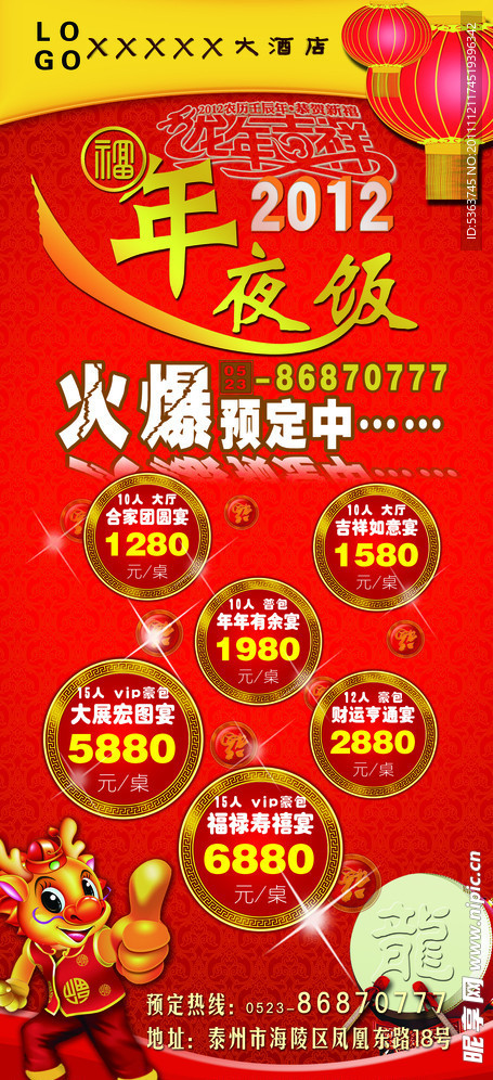 2012大酒店年夜饭
