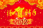 2012谨贺新年