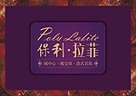保利·拉菲标志