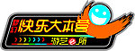 快乐大本营
