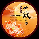 中秋月