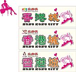 香港女人街