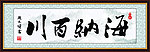 海纳百川