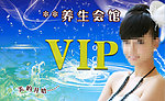 养生会馆VIP会员卡