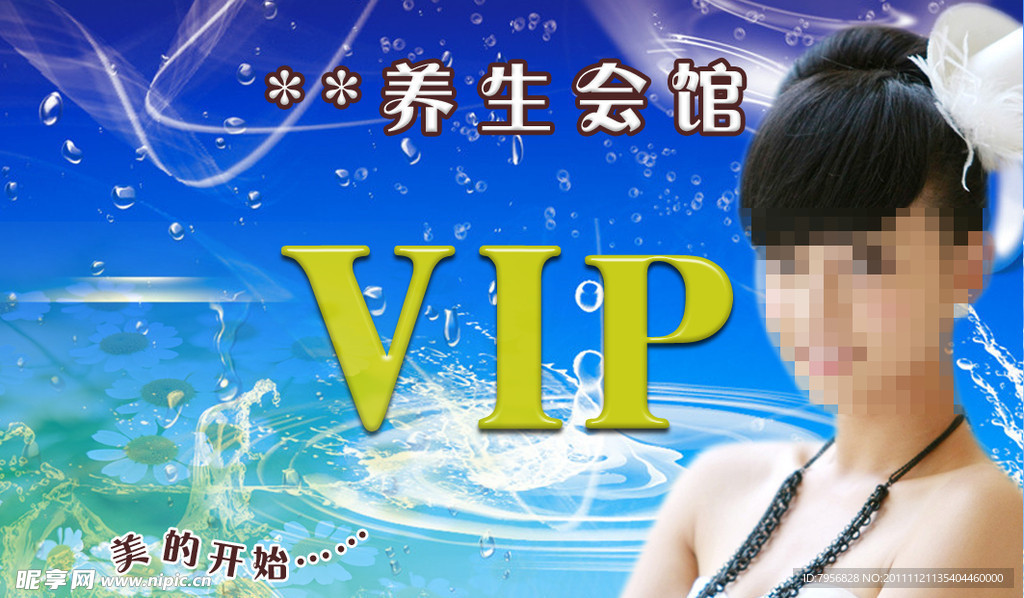 养生会馆VIP会员卡