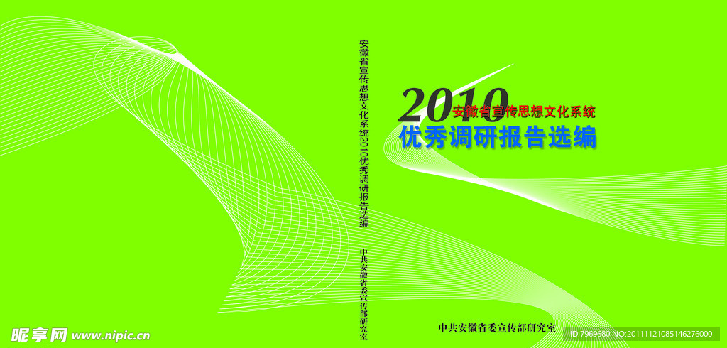 安徽省优秀调研论文集封面