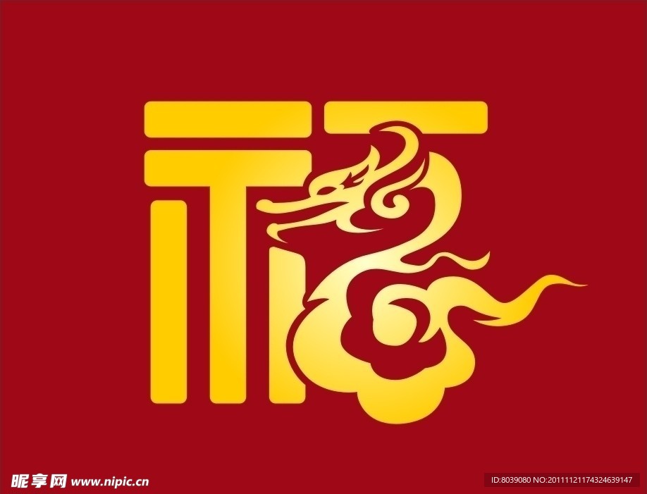 福龙