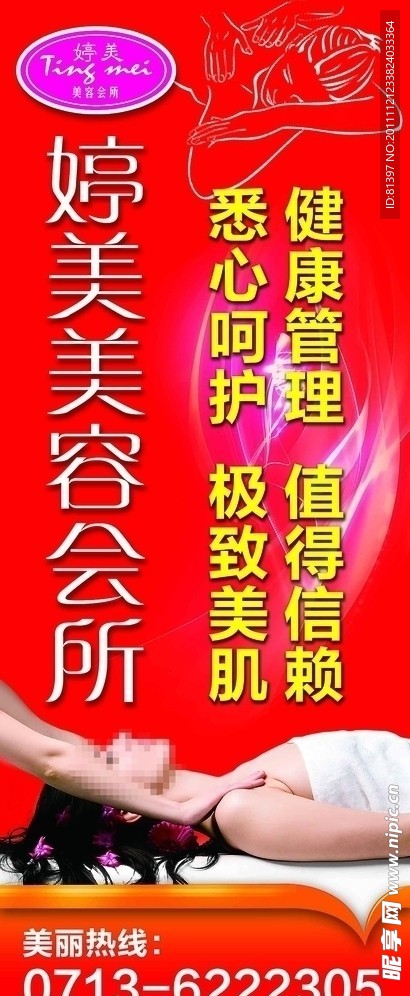 美容会所海报