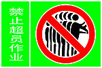 禁止超员作业