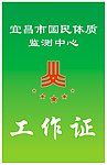 体质监测工作证
