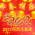 龙年新春