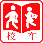 校车图案