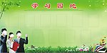 学习园地