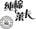 纯棉菜卡标志