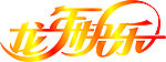 龙年快乐