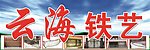 云海铁艺