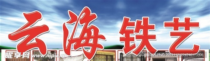 云海铁艺