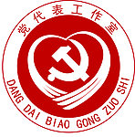 党代表工作室