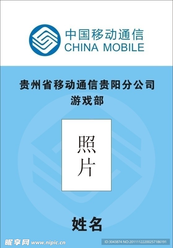 中国移动标志 工作证