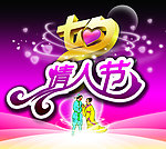 情人节