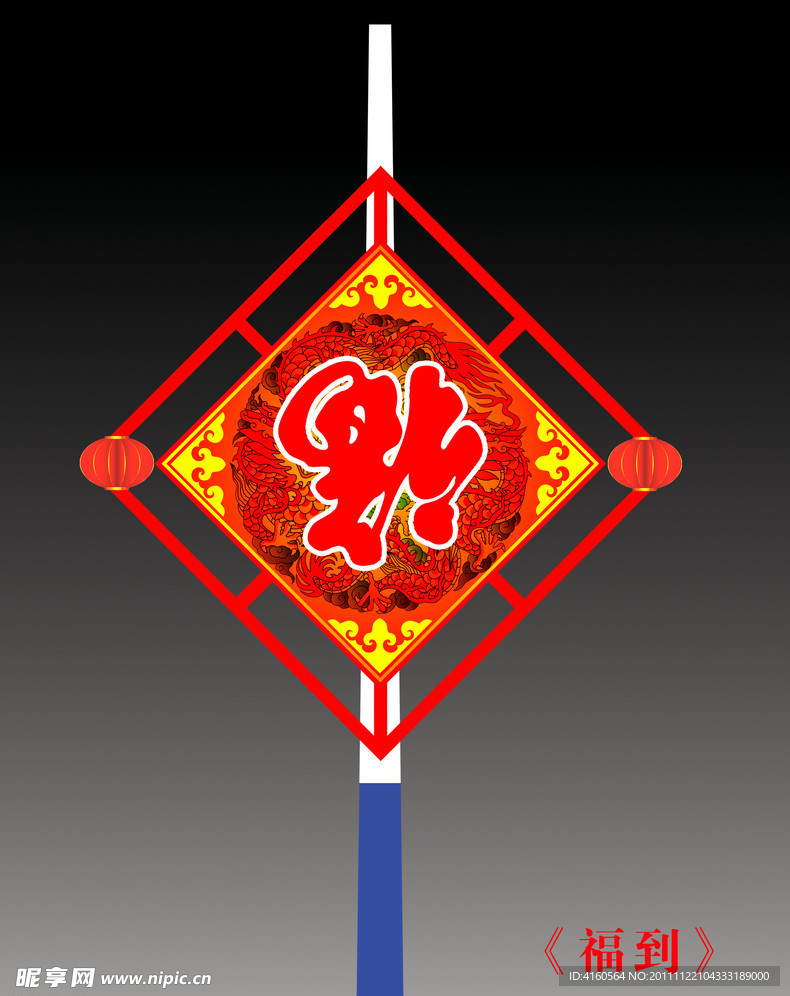 福到