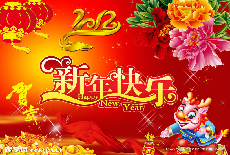 2012 新年快乐