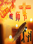 感恩教师节